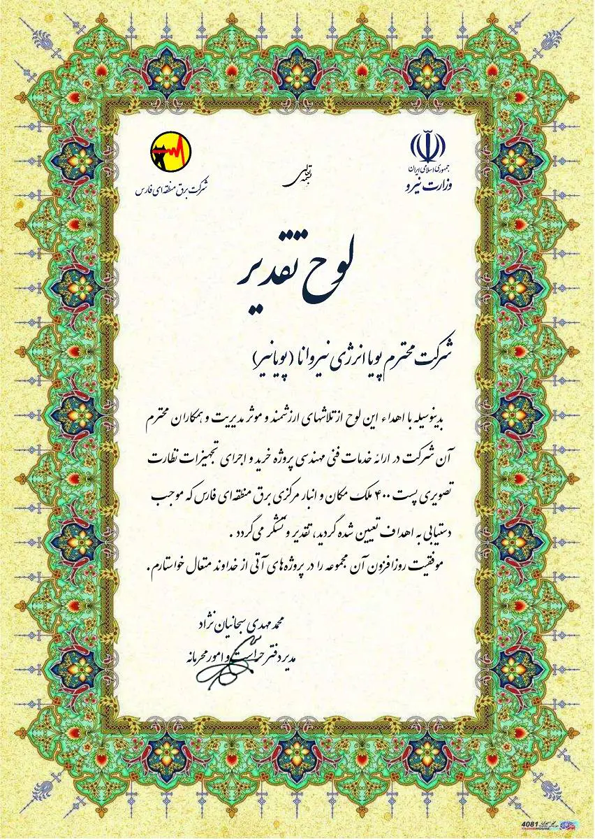 تقدیرنامه برق منطقه‌ای فارس
